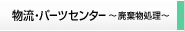 �����E�p�[�c�Z���^�[