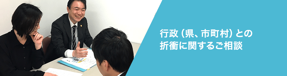 行政（県、市町村）との
折衝に関するご相談