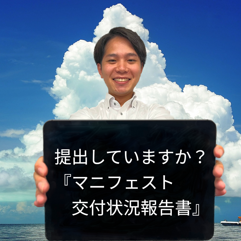 提出していますかマニフェスト交付状況報告書