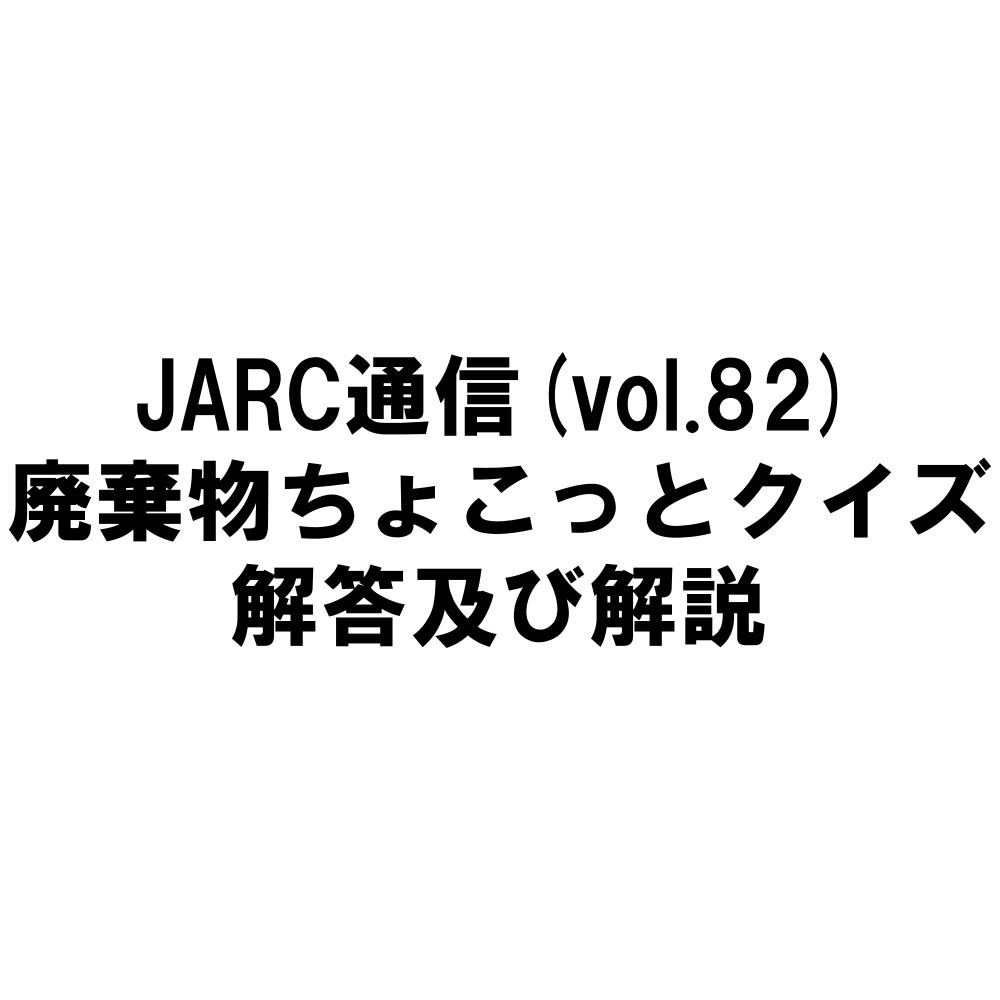 ジャルク通信82号ちょこっとクイズ解答解説